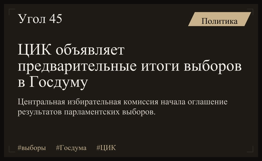 ЦИК подводит предварительные итоги выборов в Государственную думу Российской Федерации