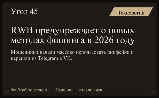 Эпоха дипфейков и мультиплатформенности: RWB раскрыла главные угрозы фишинга в 2026 году