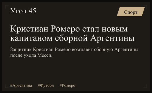 Эпоха Месси завершена: Кристиан Ромеро назначен новым капитаном сборной Аргентины