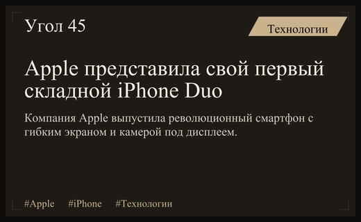 Эпоха гибких экранов: Apple официально представила первый складной iPhone Duo