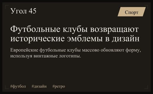Эпоха ретро: почему мировые футбольные гиганты возвращаются к историческим эмблемам