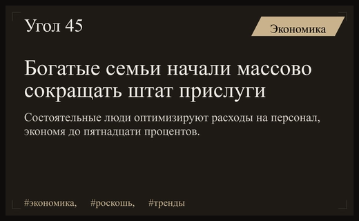 Эпоха роскоши меняется: богатые семьи начали массово сокращать домашний персонал
