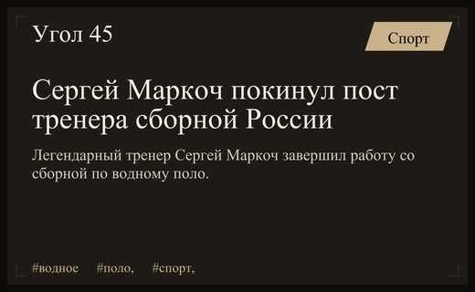 Эпоха завершена: Сергей Маркоч покидает пост главного тренера женской сборной России