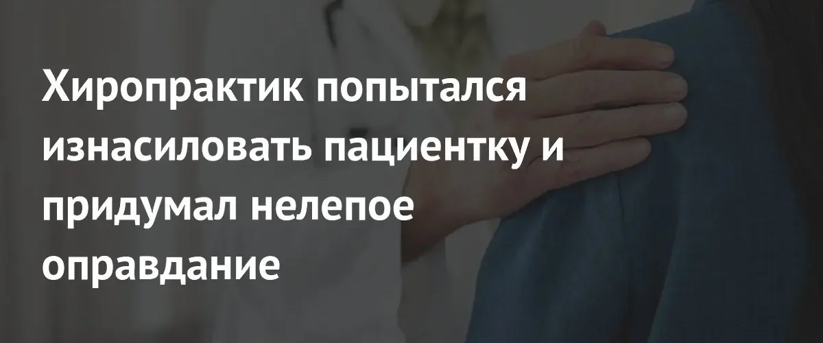 В Японии арестовали хиропрактика за попытку изнасилования пациентки во время сеанса