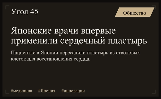 В Японии впервые применили инновационный сердечный пластырь на обычном пациенте