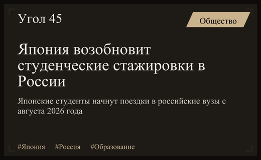 Япония готовит масштабное возвращение студенческих программ в российские университеты в 2026 году