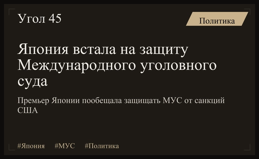 Япония намерена защищать Международный уголовный суд от санкционного давления США
