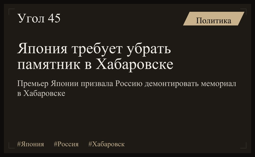 Япония требует демонтажа памятника советскому солдату в Хабаровске