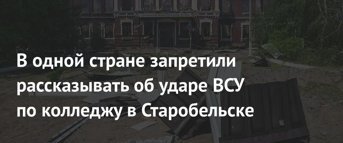 Япония запретила журналистам освещать удар ВСУ по колледжу в Старобельске