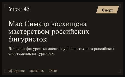Японская фигуристка Мао Симада выразила восхищение мастерством российских спортсменок