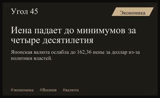 Японская иена продолжает стремительное падение на фоне политической неопределенности и рыночных опасений