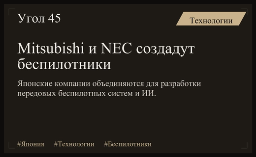 Японские гиганты Mitsubishi и NEC объединяются для создания передовых беспилотных систем