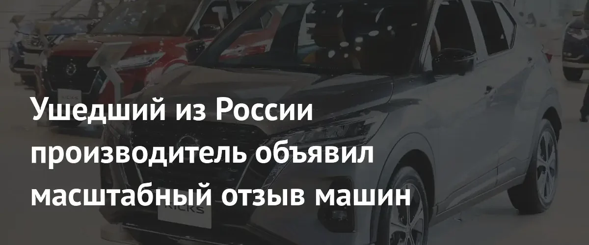 Японский Nissan отзывает десятки тысяч кроссоверов Kicks из-за программного сбоя