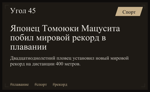 Японский пловец Томоюки Мацусита установил новый мировой рекорд на 400 метрах