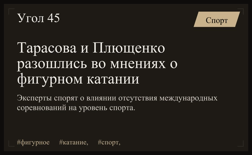 Спорный конфликт в фигурном катании: Тарасова опровергает слова Плющенко о деградации