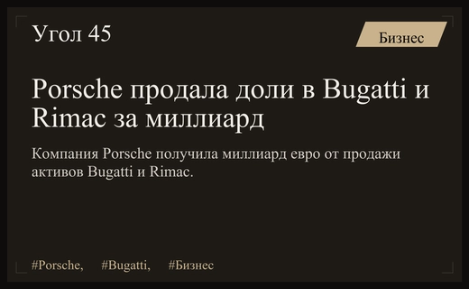Porsche завершила масштабную сделку по продаже долей в Bugatti и Rimac