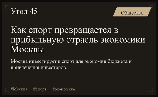 Спортивная инфраструктура Москвы становится мощным драйвером развития городской экономики