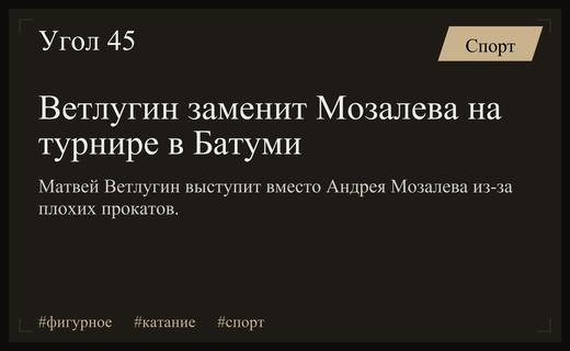 Спортивная рокировка в Батуми: Матвей Ветлугин заменит Андрея Мозалева