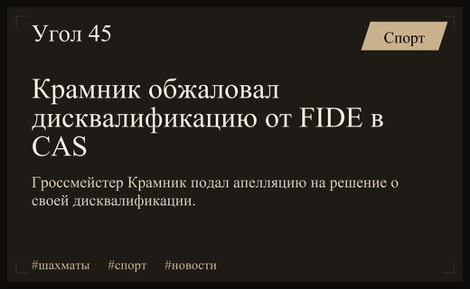 Спортивный арбитражный суд рассматривает апелляцию Владимира Крамника против дисквалификации FIDE