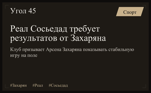Спортивный директор Реал Сосьедад призвал Арсена Захаряна к результативности