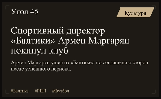 Спортивный директор калининградской Балтики Армен Маргарян покидает пост клуба