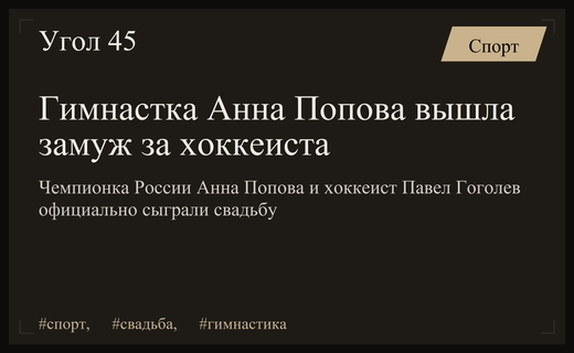 Спортсменка Анна Попова и хоккеист Павел Гоголев официально создали крепкую семью