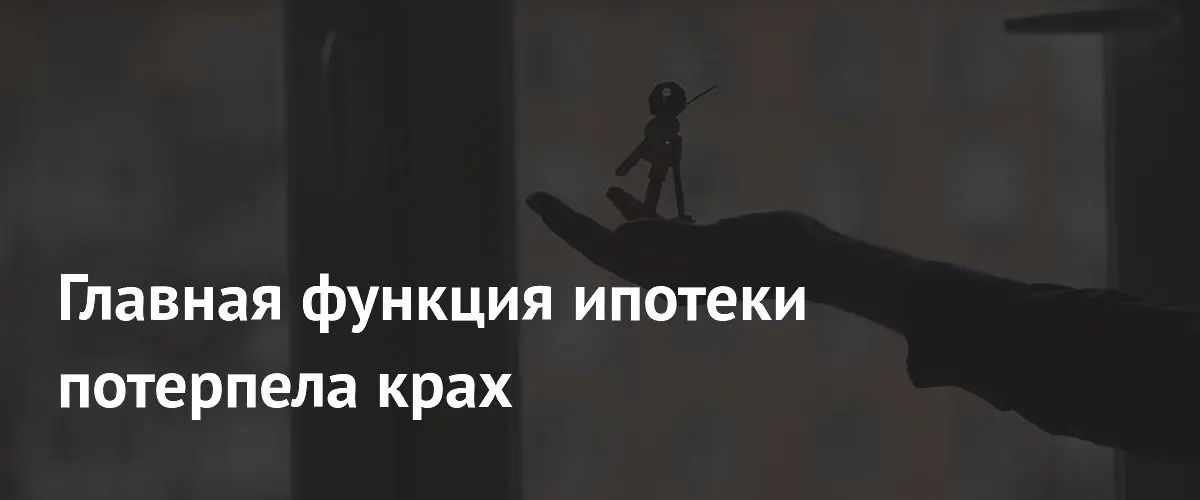 Ипотека в Москве утратила основное предназначение — доступность жилья для массового покупателя