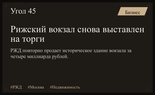 РЖД повторно выставляет на аукцион историческое здание Рижского вокзала в Москве