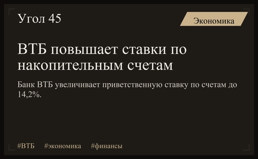 ВТБ повышает доходность накопительных счетов для привлечения новых клиентских средств