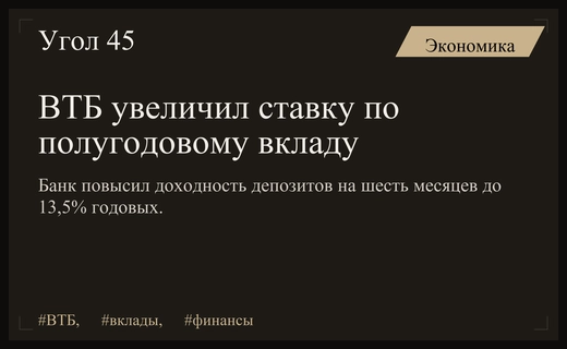 ВТБ повышает доходность полугодовых вкладов до тринадцати с половиной процентов