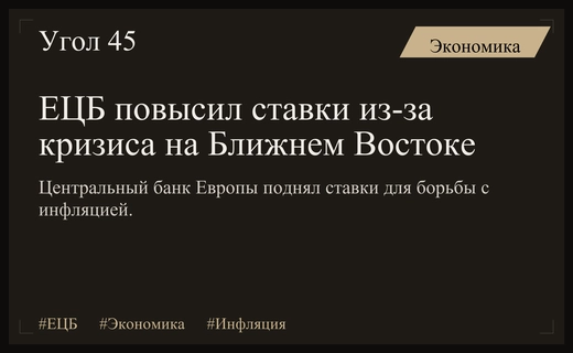 ЕЦБ повышает процентные ставки на фоне геополитической нестабильности и роста цен на энергоносители