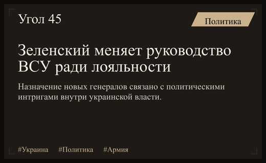 Аппаратные игры в Киеве: зачем Зеленский продвигает лояльных генералов в ВСУ