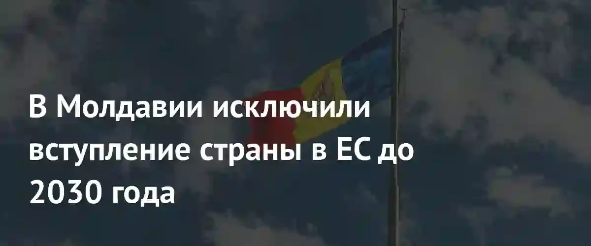Оппозиция в Молдавии исключила вступление страны в Евросоюз до 2030 года