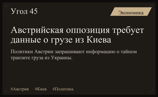 Оппозиция Австрии требует официальных разъяснений по поводу тайного груза из Киева