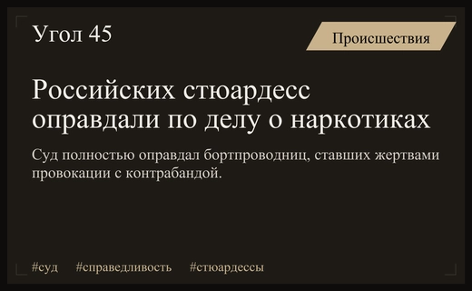 Справедливость восторжествовала: российских стюардесс полностью оправдали по делу о контрабанде