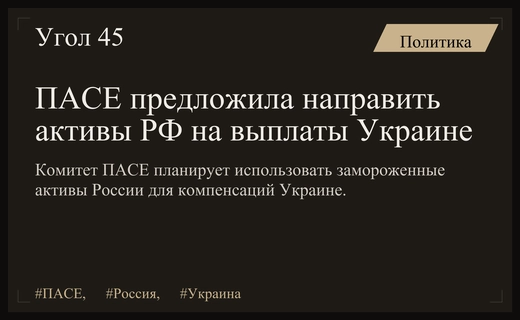 ПАСЕ предлагает использовать замороженные активы России для компенсаций Украине
