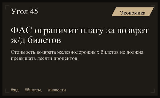 ФАС предлагает ограничить плату за возврат железнодорожных билетов десятью процентами