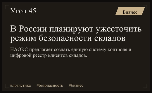 НАОКС предлагает внедрить единый режим безопасности для складов и кладовых