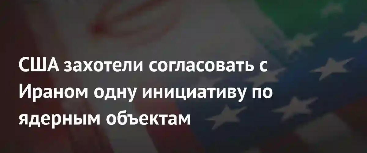 США предложат Ирану разморозку активов в обмен на доступ инспекторов ООН