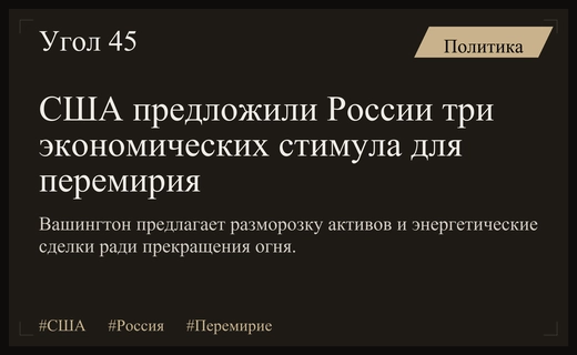 США предложили России три экономических стимула для достижения перемирия