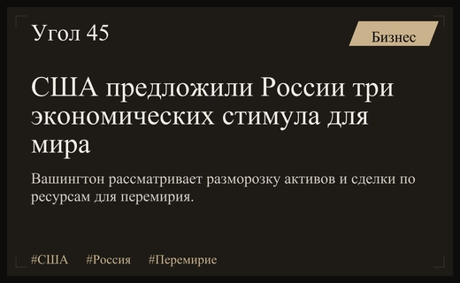 США предложили России три экономических стимула для достижения перемирия