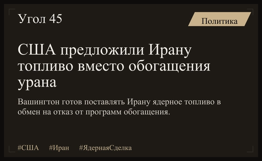 США предложили Ирану поставки ядерного топлива в обмен на отказ от обогащения урана