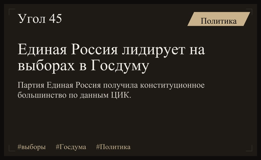 ЦИК представила промежуточные итоги выборов в Госдуму и распределение мандатов