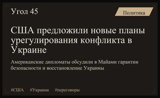 США представили новые предложения по территориальному урегулированию конфликта в Украине