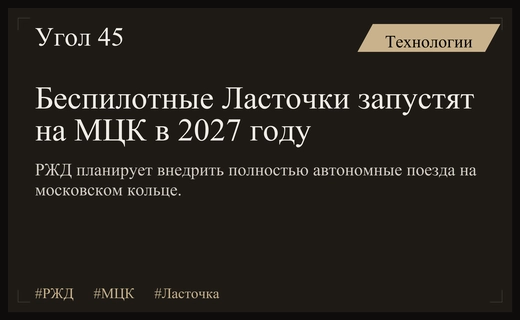 РЖД представит полностью беспилотные поезда Ласточка на МЦК к 2027 году