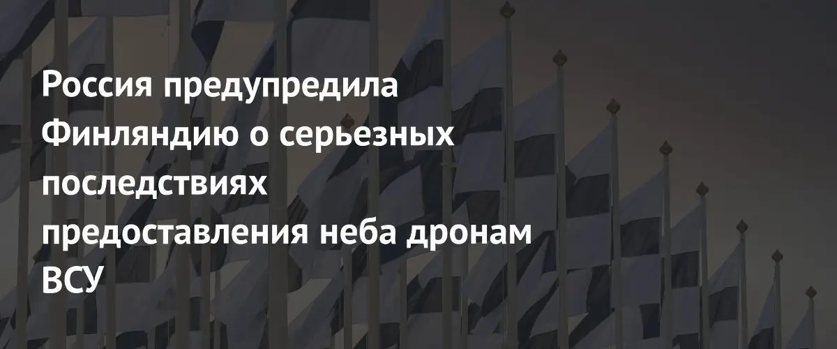 МИД РФ предупредил Финляндию о последствиях использования воздушного пространства дронами ВСУ