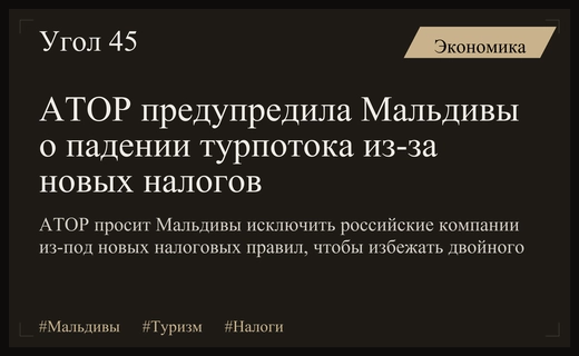 АТОР предупредила Мальдивы о падении турпотока из-за новых налогов