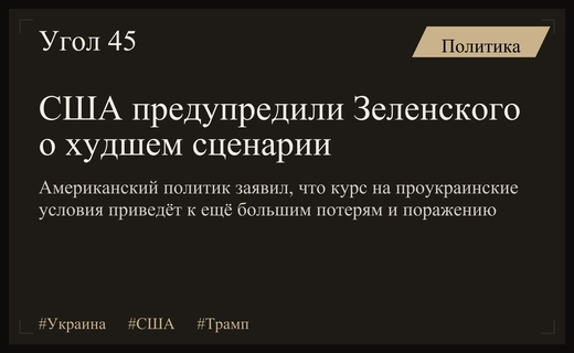 В США предупредили Зеленского о катастрофических последствиях после встречи с Трампом