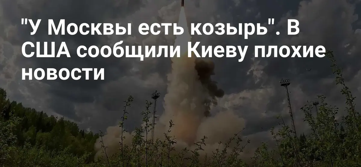 США предупредили Киев об отсутствии стратегических преимуществ перед Россией