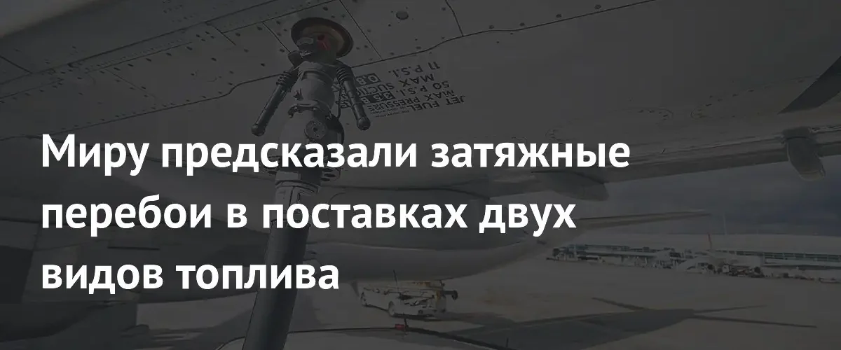 МЭА предупреждает о глобальном дефиците авиационного топлива и дизеля